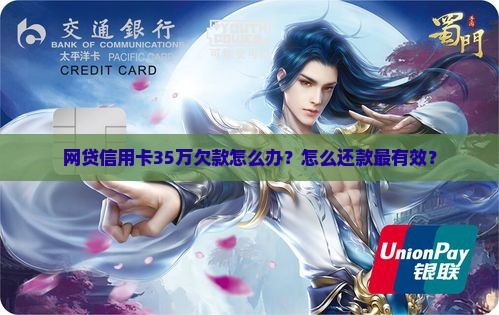 欠网贷信用卡35万怎么办还款方法