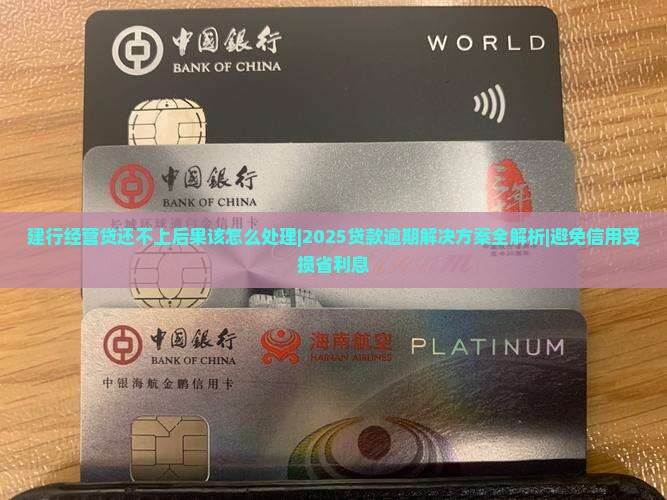 建行经营贷还不上后果该怎么处理