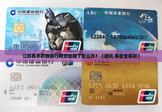 江苏民丰农商银行网贷逾期如何处理