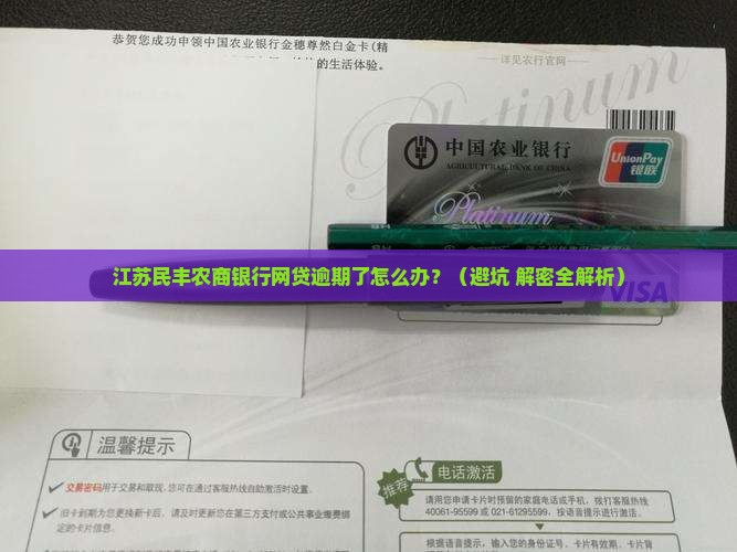 江苏民丰农商银行网贷逾期如何处理