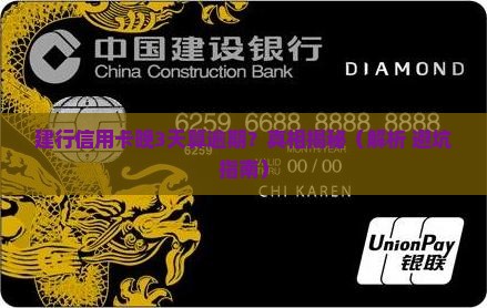 建设银行信用卡晚3天算逾期吗需要了解的规定