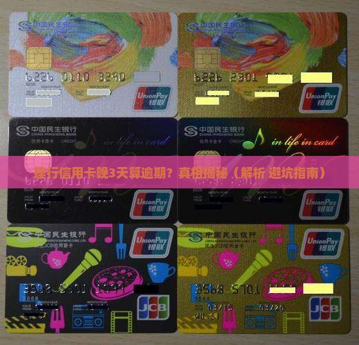 建设银行信用卡晚3天算逾期吗需要了解的规定