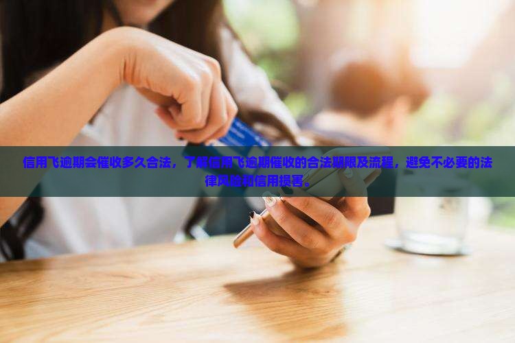信用飞逾期会催收多久合法 信用飞逾期会催收多久合法