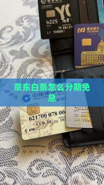 京东如何白条分期免利息