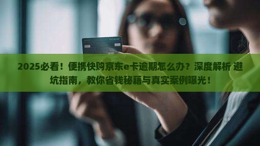 便携快购京东e卡逾期怎么办
