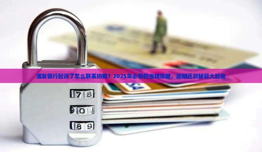 浦发银行起诉了怎么联系协商