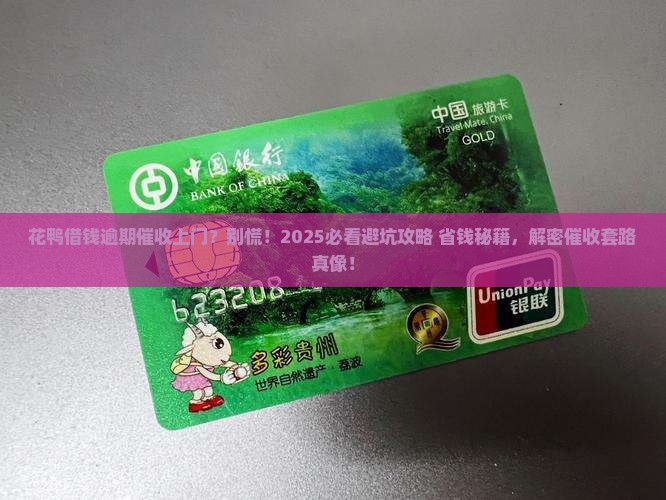 花鸭借钱逾期催收上门