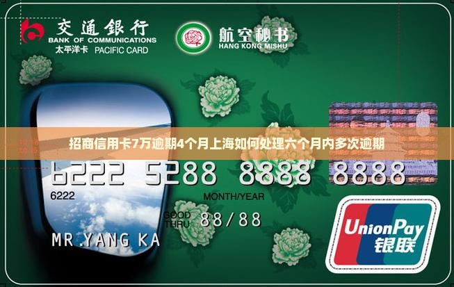 招商信用卡7万逾期4个月上海如何处理