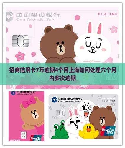 招商信用卡7万逾期4个月上海如何处理