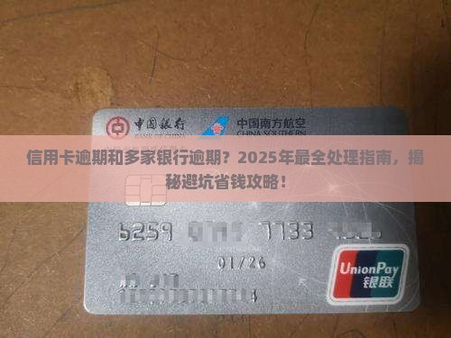 信用卡逾期和多家银行逾期处理方法