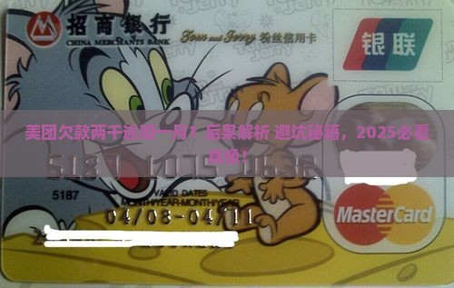 欠美团两千块逾期一个月会有什么后果呢