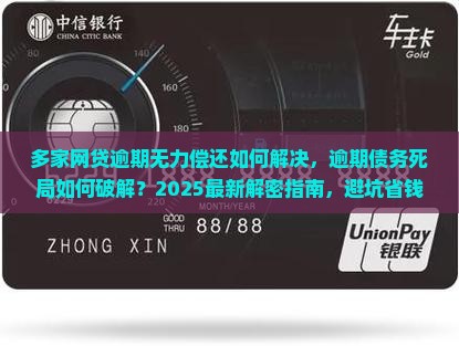 多家网贷逾期无力偿还如何解决