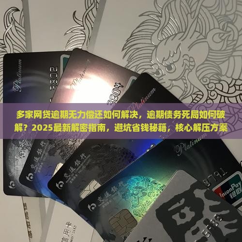 多家网贷逾期无力偿还如何解决
