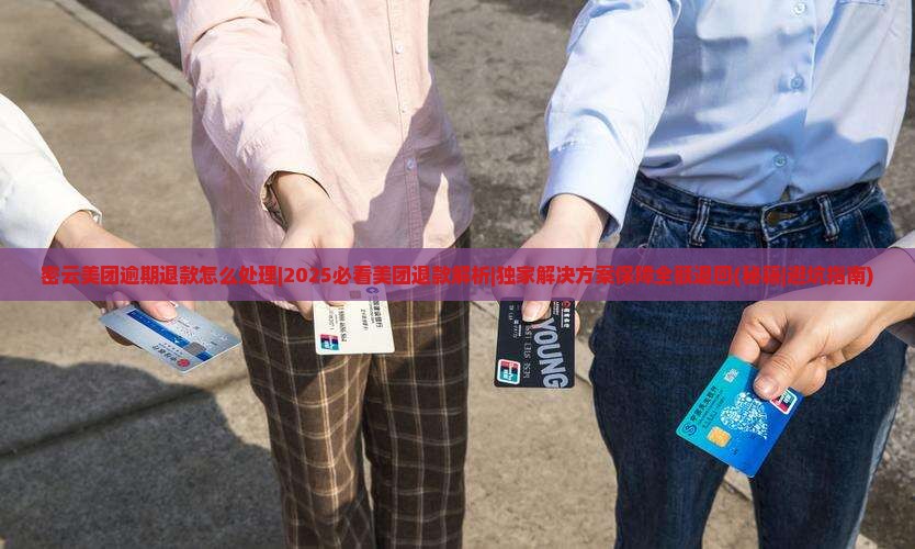 密云美团逾期退款怎么处理