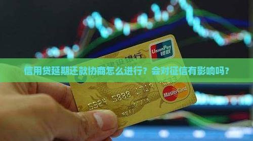 信用贷延期还款协商怎么进行