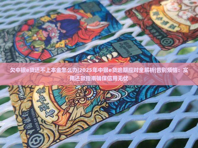 欠中银e贷还不上本金怎么办