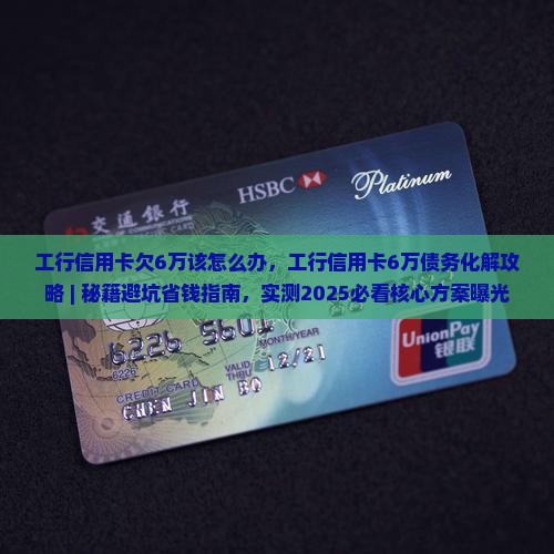 工行信用卡欠6万该怎么办