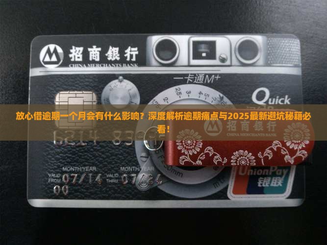放心借逾期一个月会有什么影响