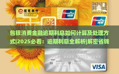 包银消费金融逾期利息如何计算及处理方式