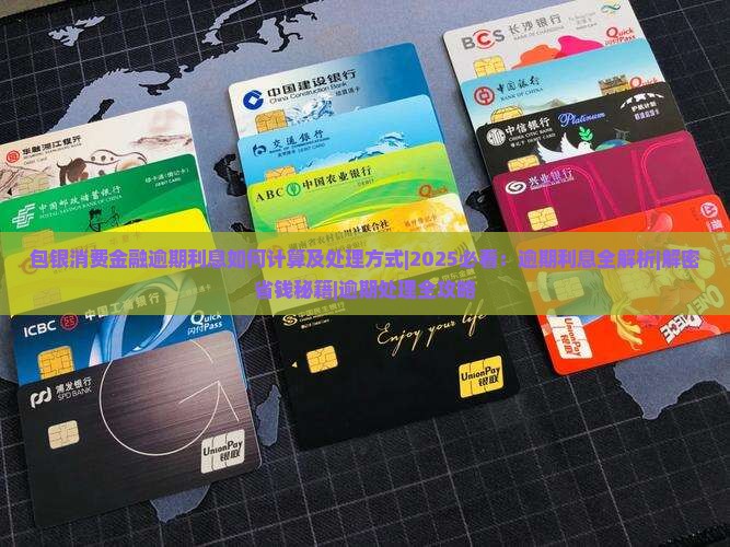 包银消费金融逾期利息如何计算及处理方式