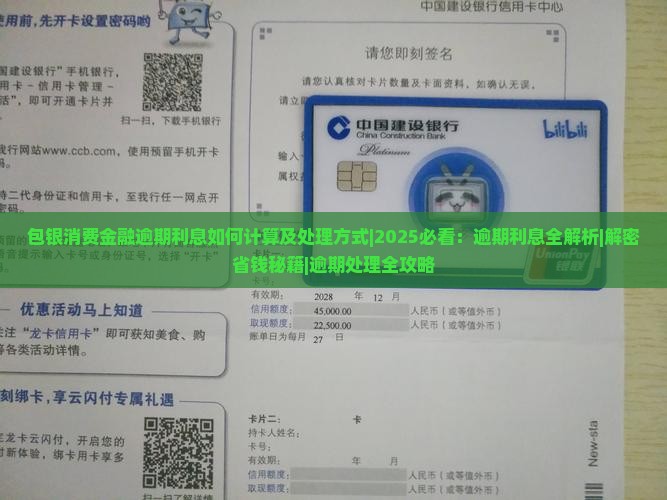包银消费金融逾期利息如何计算及处理方式