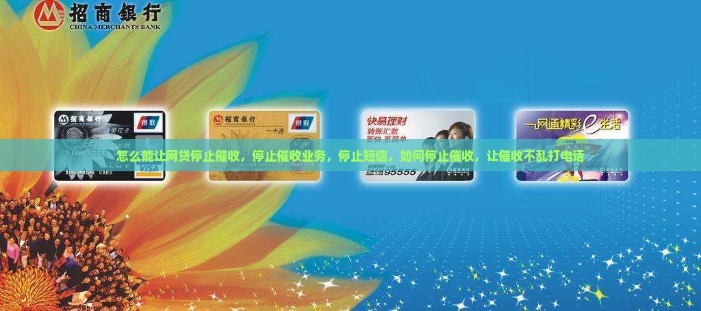 怎么能让网贷停止催收