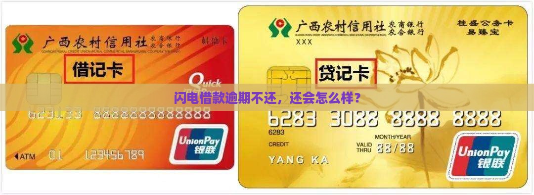有人闪电借款逾期的后果怎么样