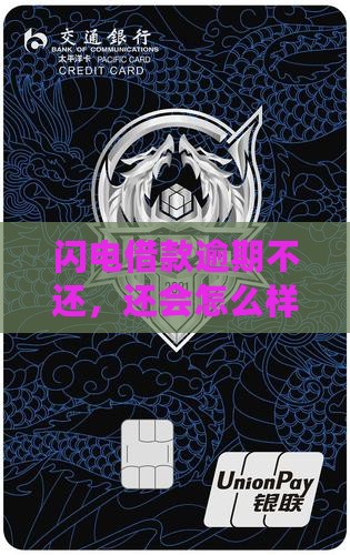有人闪电借款逾期的后果怎么样