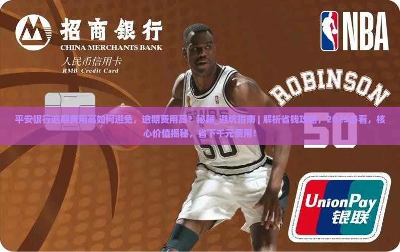 平安银行逾期费用高如何避免