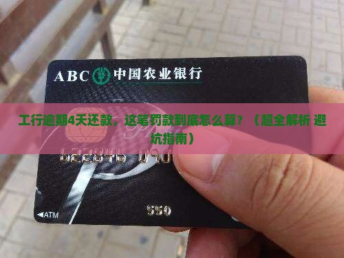 工商银行逾期4天还款需要缴纳哪些罚款