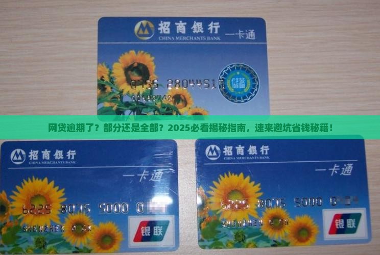 网贷部分逾期还是全部逾期