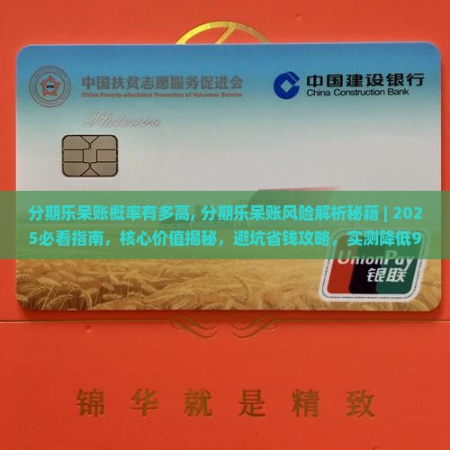 分期乐呆账概率有多高