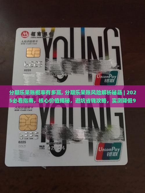 分期乐呆账概率有多高