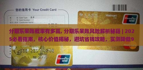 分期乐呆账概率有多高