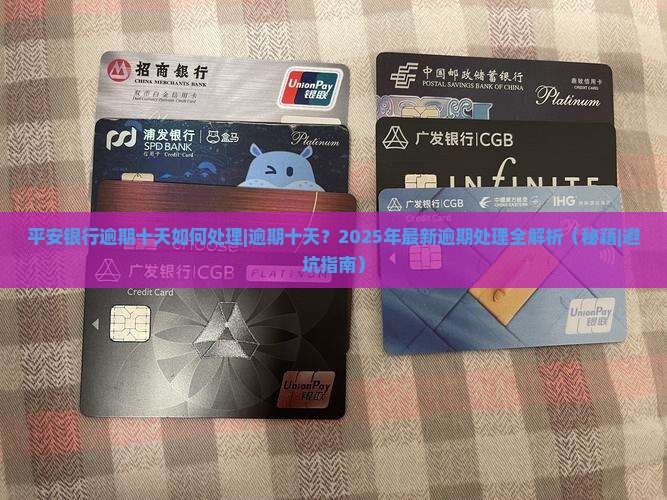 平安银行逾期十天如何处理