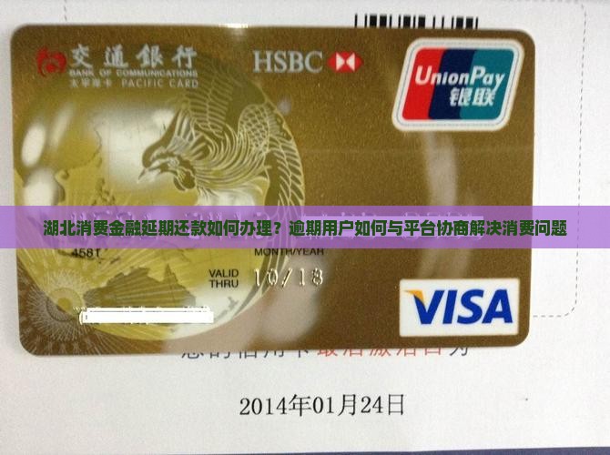 湖北消费金融延期如何办理