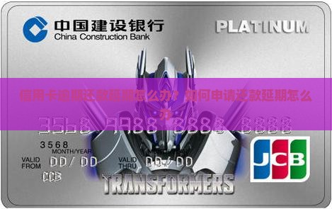 信用卡逾期还款延期怎么办需要做什么