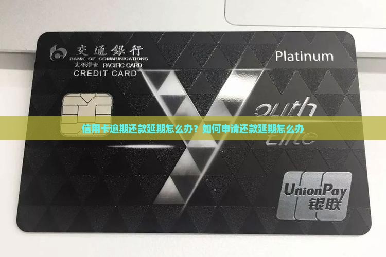 信用卡逾期还款延期怎么办需要做什么