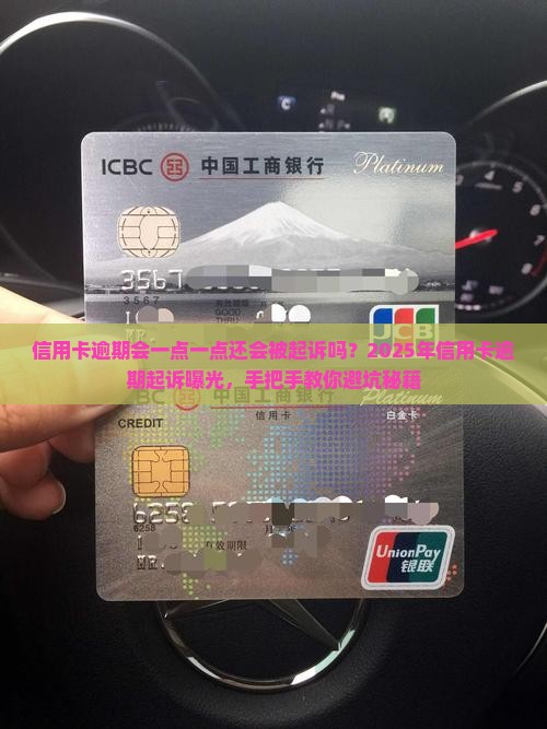 信用卡逾期会一点一点还会被起诉吗