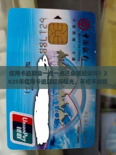 信用卡逾期会一点一点还会被起诉吗