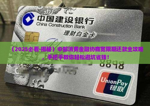 中邮消费金融怎么协商宽限期还款