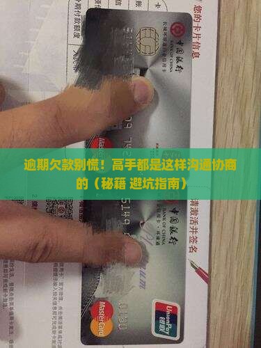 逾期欠款沟通协商技巧