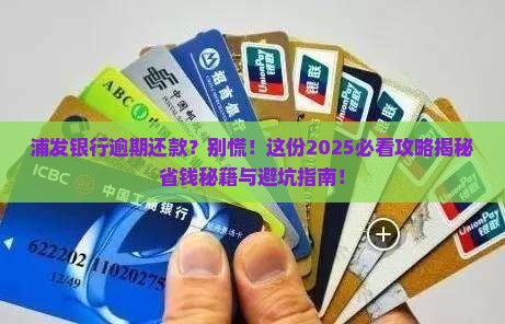 浦发银行逾期怎样协商还款的方法