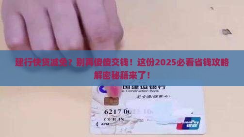 建行快贷减免协商技巧