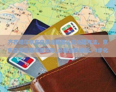 齐齐哈尔京东白条逾期怎么办处理方法