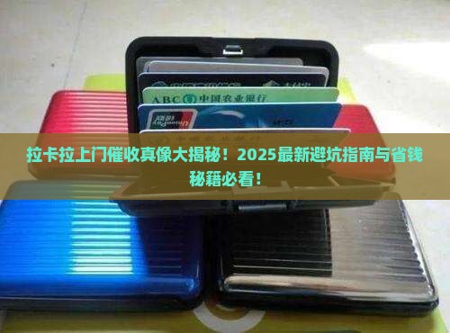 拉卡拉上门催收是真的吗 拉卡拉上门催收是真的吗