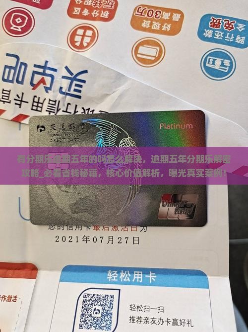 有分期乐逾期五年的吗怎么解决