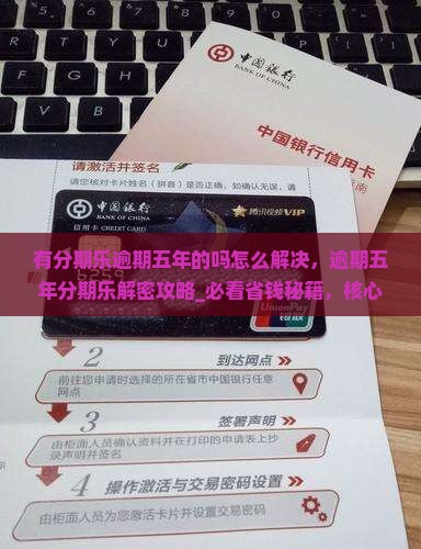 有分期乐逾期五年的吗怎么解决