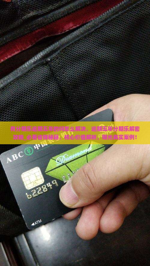 有分期乐逾期五年的吗怎么解决