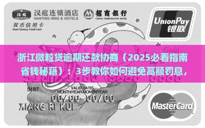 浙江微粒贷逾期还款协商